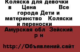 Коляска для девочки 2 в 1 › Цена ­ 3 000 - Все города Дети и материнство » Коляски и переноски   . Амурская обл.,Зейский р-н